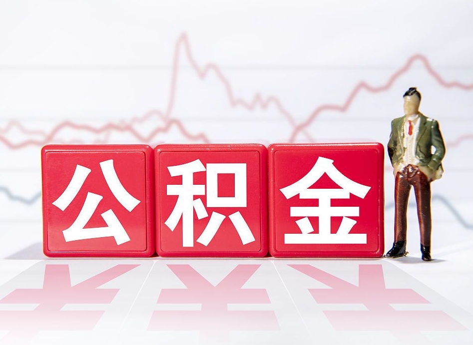 屯昌广州公积金离职多久才能取（屯昌广州公积金离职后怎么办）